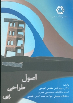 اصول و مبانی طراحی ساختمان های بتن مسلح (بر مبنای آیین نامه های ایران - آبا) جلد اول