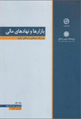 بازارها و نهاد های مالی (2 جلدی )