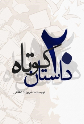 بیست داستان کوتاه