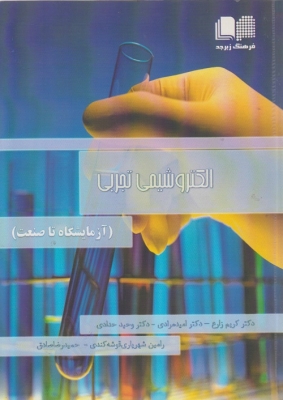 الکتروشیمی تجربی