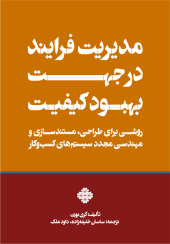 مدیریت فرایند در جهت بهبود کیفیت