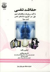 حفاظت تنفسی با تاکید بر روش ها و نرم افزارهای تعیین طول عمر کارتریج ماسک های تنفسی