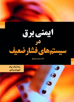 ایمنی برق در سیستم های فشار ضعیف