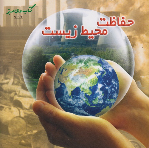 حفاظت محیط زیست
