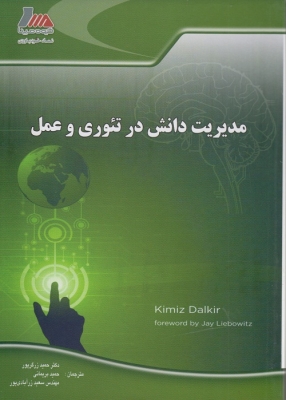 مدیریت دانش در تئوری و عمل
