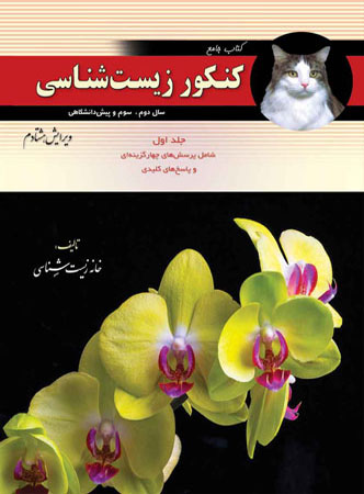 زیست شناسی جامع کنکور دو جلدی خانه زیست شناسی