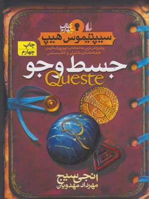 سیپتیموس هیپ : جسط و جو