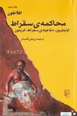 محاکمه ی سقراط