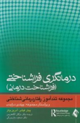 درمانگری فرا شناختی ( فراشناخت درمانی )