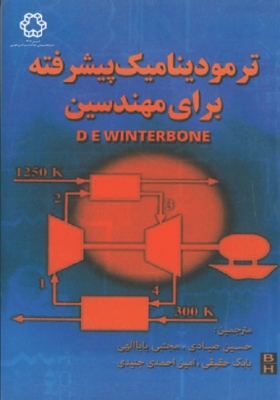ترمودینامیک پیشرفته برای مهندسین
