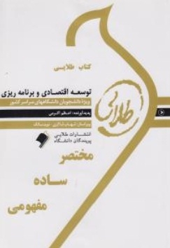 توسعه اقتصادی و برنامه ریزی