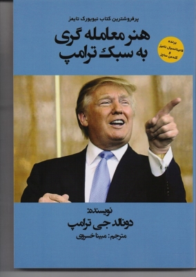 هنر معامله گری به سبک ترامپ
