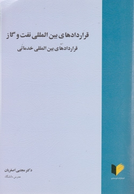 قراردادهای بین المللی نفت و گاز