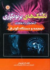 آزمونهای رادیولوژی جمجمه و دستگاه گوارش