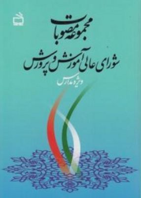 مجموعه مصوبات شورای عالی آموزش و پرورش