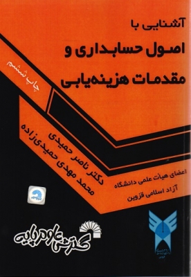 آشنایی با اصول حسابداری و مقدمات هزینه یابی