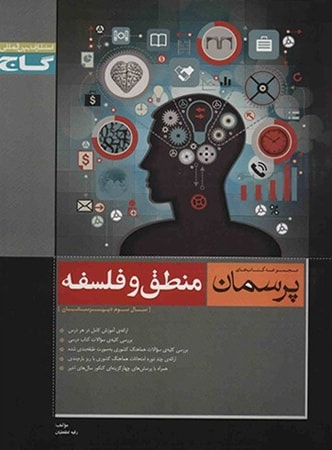 پرسمان منطق و فلسفه سال سوم گاج