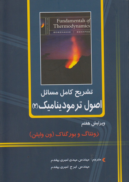 تشریح کامل مسائل اصول ترمودینامیک 2