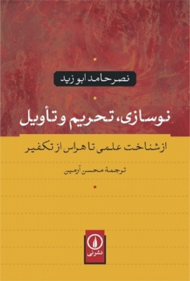 نوسازی تحریم و تاویل