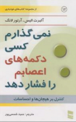 نمی گذارم کسی دکمه های اعصابم را فشار دهد