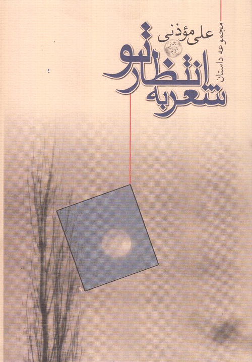شعر به انتظار تو