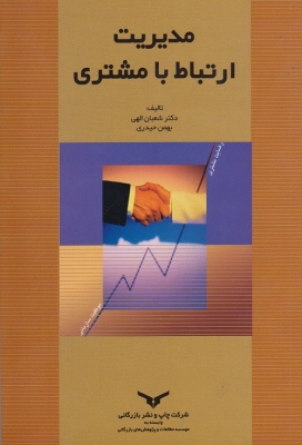 مدیریت ارتباط با مشتری