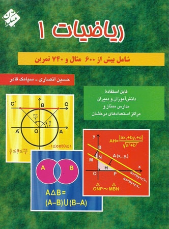 ریاضیات 1 مبتکران