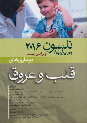 بیماری های قلب و عروق