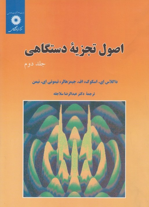 اصول تجزیه دستگاهی(جلد دوم)