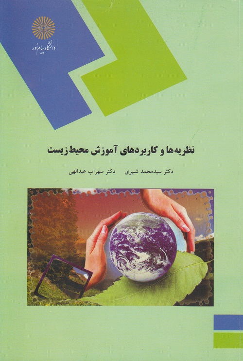 نظریه ها و کاربردهای آموزش محیط زیست
