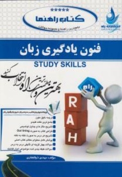 جامع ترین راهنما و مجموعه سوالات فنون یادگیری زبان