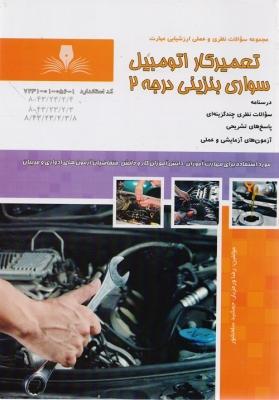 مجموعه سوالات نظری و عملی ارزشیابی مهارت تعمیرکار اتومبیل سواری بنزینی درجه2