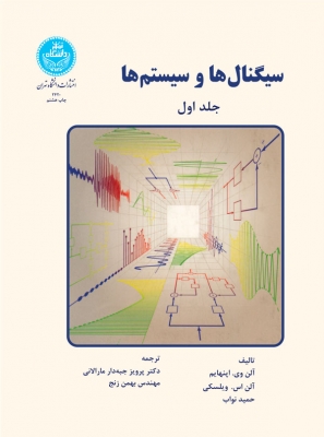 سیگنال ها و سیستم ها ( دو جلدی )