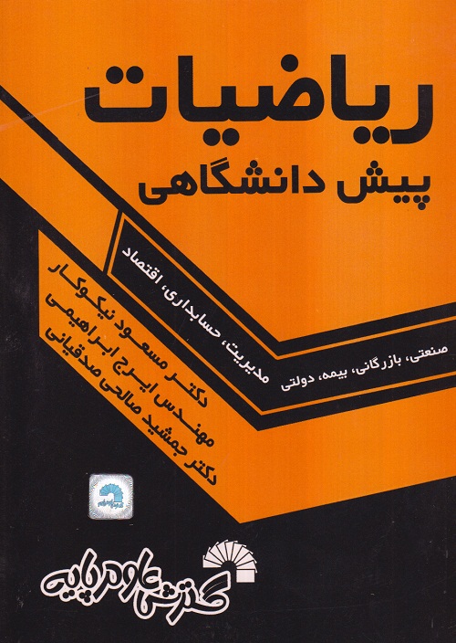 ریاضیات پیش دانشگاهی (صنعتی - بازرگانی - بیمه - دولتی - مدیریت - اقتصاد - حسابداری)