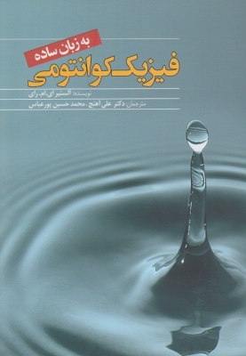 فیزیک کوانتومی به زبان ساده
