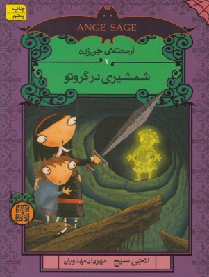 آرمنته ی جن زده 2 ( شمشیری در گروتو )