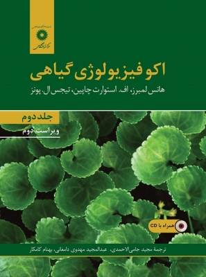 اکوفیزیولوژی گیاهی جلد دوم