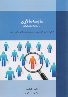شایسته سالاری در سازمان های دولتی