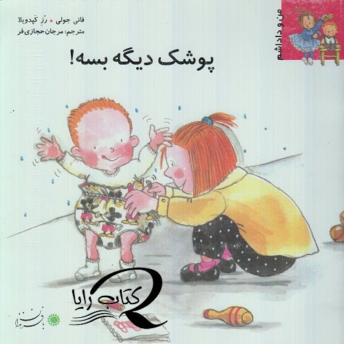 پوشک دیگه بسه