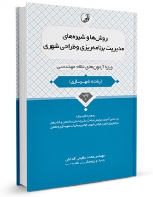روش ها و شیوه های مدیریت برنامه ریزی و طراحی شهری ویژه آزمون های نظام مهندسی