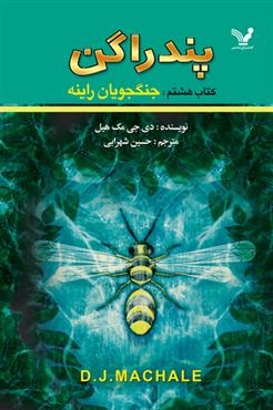 پندراگن 8 (جنگجویان راینه)