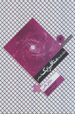 درآمدی به متافیزیک معاصر