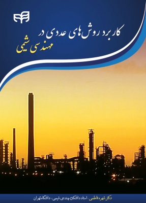 کاربرد روش های عددی در مهندسی شیمی