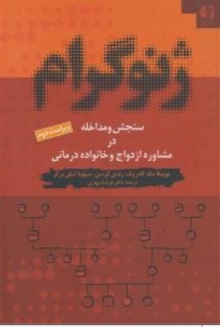 ژنو گرام سنجش و مداخله در مشاوره ازدواج و خانواده درمانی