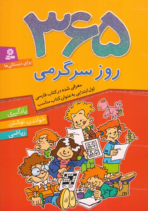 365 روز سرگرمی