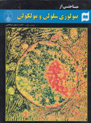 مباحثی از بیولوژی سلولی وملکولی