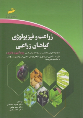 زراعت و فیزیولوژی گیاهان زراعی