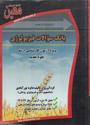 بانک سوالات فیزیولوژی