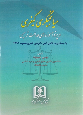 میانجیگری کیفری