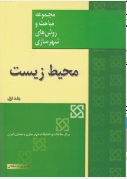 مجموعه مبحث و روش های شهر سازی محیط زیست ( دو جلدی )